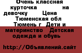 Очень классная курточка Outventure на девочку 146 › Цена ­ 2 500 - Тюменская обл., Тюмень г. Дети и материнство » Детская одежда и обувь   